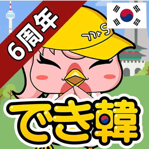 でき韓 - 韓国語勉強、初心者から上級までハングル学習アプリ icon