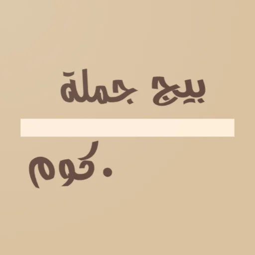 BigGoomlah - بيج جملة icon