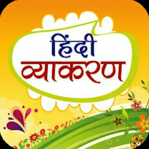 हिंदी व्याकरण Hindi Grammar icon