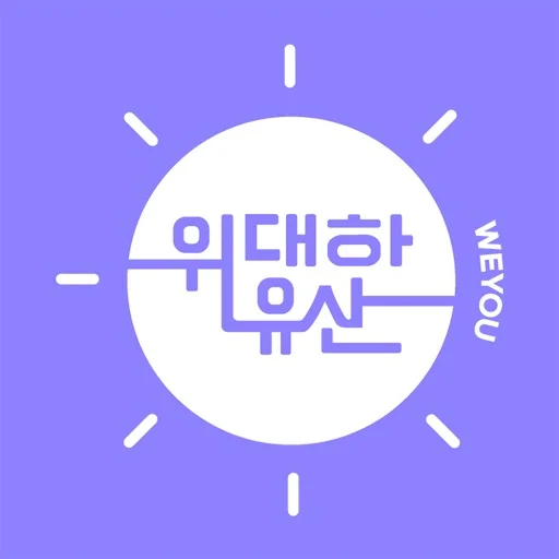 위대한유산(weyou) icon