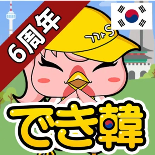 でき韓 - 韓国語勉強、初心者から上級までハングル学習アプリ icon
