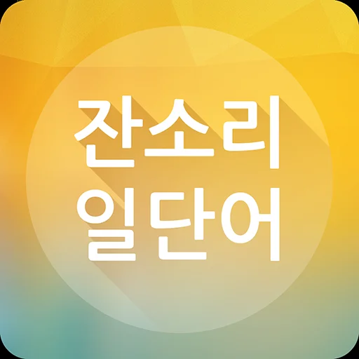잔소리 일단어 icon