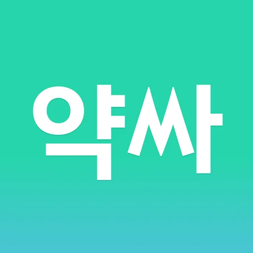 약싸 - 영양제 가격비교 리뷰 커뮤니티 앱 icon
