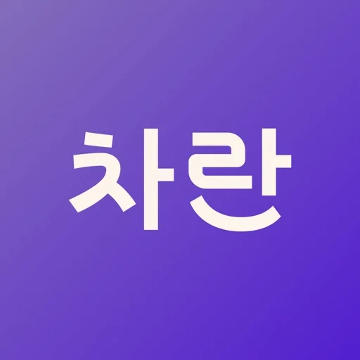 차란 - NO.1 세컨핸드 패션 앱 icon