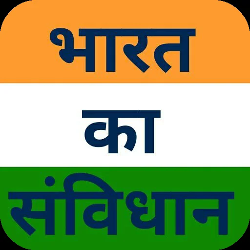 भारत का संविधान - Study Guide icon