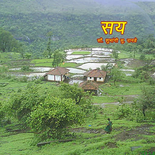 सय - काव्यसंग्रह icon