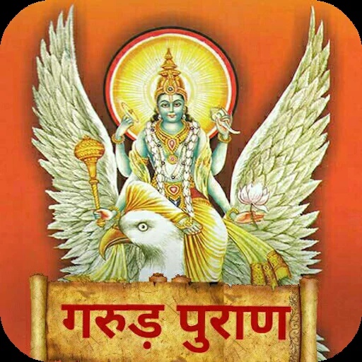 गरुड़ पुराण Garud Puran - Hindi icon