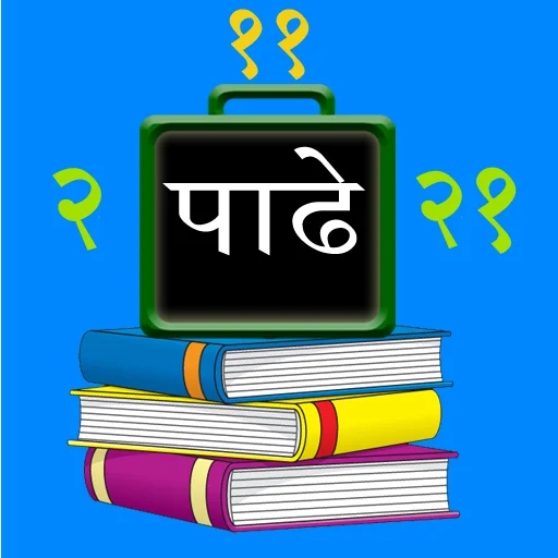 मराठीतून पाढे शिका icon