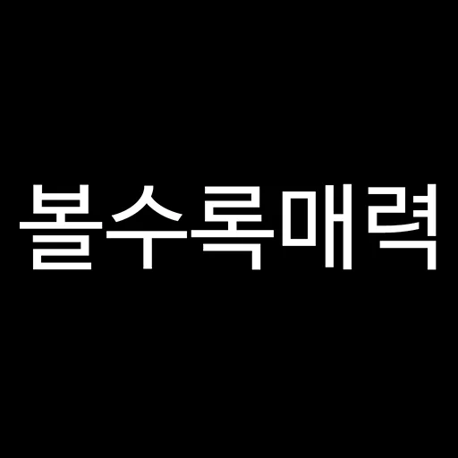 볼수록매력 icon