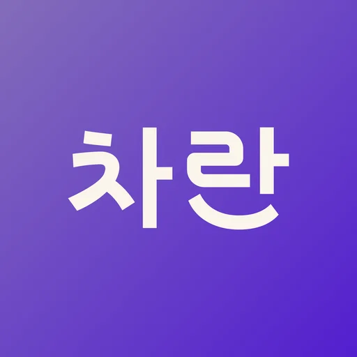 차란 - NO.1 세컨핸드 패션 앱 icon