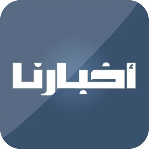 Akhbarona  - أخبارنا icon