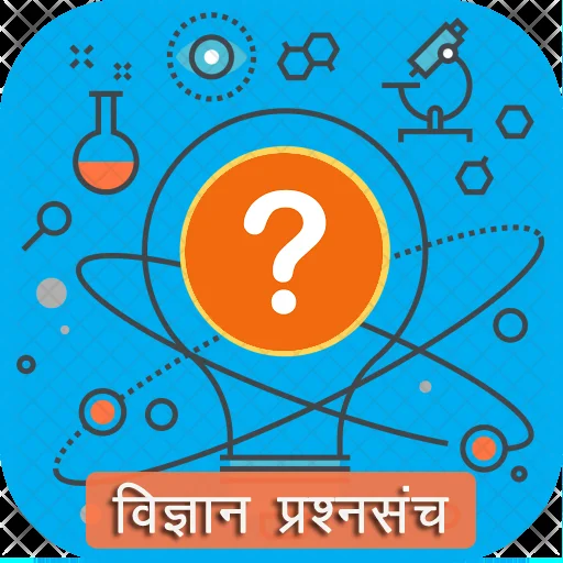 विज्ञान प्रश्नसंच (Science qui icon