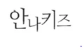 ANNAKIDS