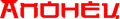 Aponets logo