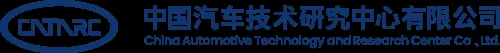 China Automotive Technology and Research Center
