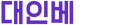 Daeinbe
