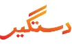 Dastgyr logo
