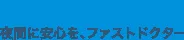 Fast Doctor logo