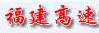 Fujian Development Expressway logo