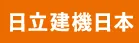 Hitachi Construction Machinery Japan logo