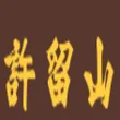 Hui Lau Shan logo