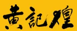 Huangjihuang Catering Management logo