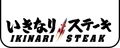 Ikinari Steak logo