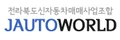 Jeonju Auto World logo