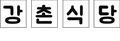 Kang Chon