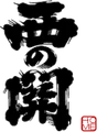 Kayashima Sake Brewing logo