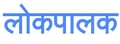 Lokpalak