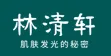 Lin Qingxuan logo