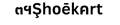 myshoekart logo