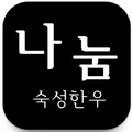 Nanum Korean Beef