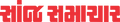 Sanj Samachar logo