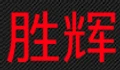 SEN HUI AUTO PARTS logo