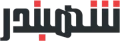 Shahbandar logo