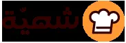shahiya.com - شهية logo