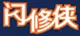 Shanxiuxia