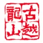Zhejiang Guyuelongshan Shaoxing Wine logo