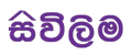 Sivilima logo