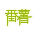 SweetPotato logo