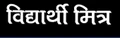 Vidyarthimitra